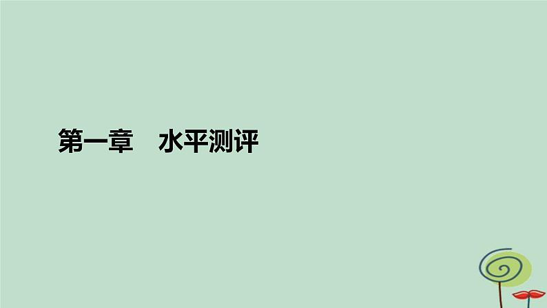 2023新教材高中物理第一章运动的描述水平测评课件新人教版必修第一册01