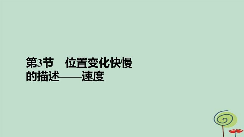 2023新教材高中物理第一章运动的描述第3节位置变化快慢的描述__速度作业课件新人教版必修第一册第2页