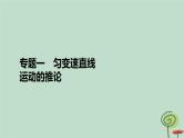 2023新教材高中物理第二章匀变速直线运动的研究专题1匀变速直线运动的推论作业课件新人教版必修第一册