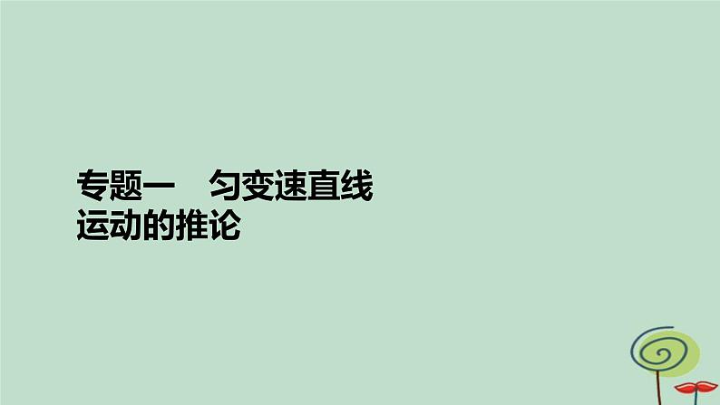 2023新教材高中物理第二章匀变速直线运动的研究专题1匀变速直线运动的推论作业课件新人教版必修第一册02