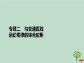 2023新教材高中物理第二章匀变速直线运动的研究专题2匀变速直线运动规律的综合应用作业课件新人教版必修第一册