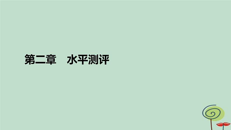 2023新教材高中物理第二章匀变速直线运动的研究水平测评课件新人教版必修第一册01