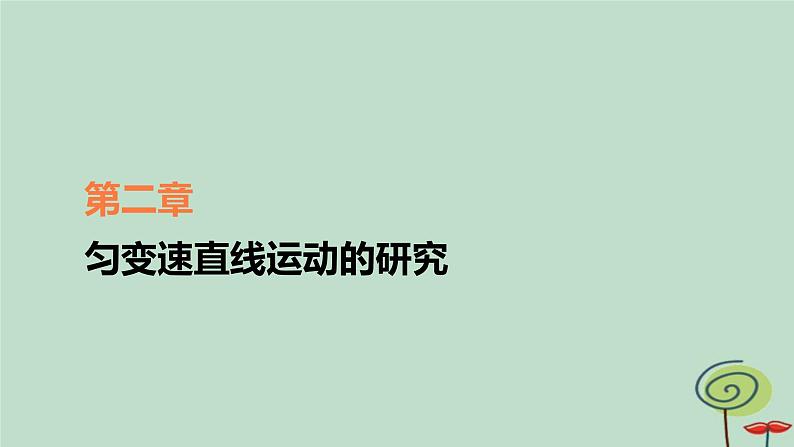 2023新教材高中物理第二章匀变速直线运动的研究第1节实验：探究小车速度随时间变化的规律作业课件新人教版必修第一册第1页