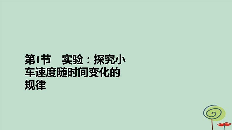 2023新教材高中物理第二章匀变速直线运动的研究第1节实验：探究小车速度随时间变化的规律作业课件新人教版必修第一册第2页