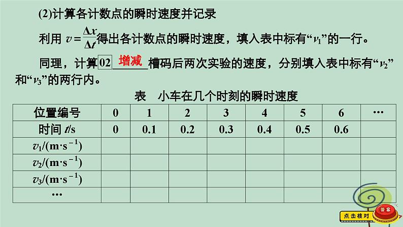 2023新教材高中物理第二章匀变速直线运动的研究第1节实验：探究小车速度随时间变化的规律作业课件新人教版必修第一册第7页