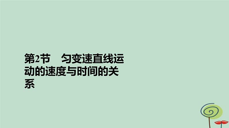 2023新教材高中物理第二章匀变速直线运动的研究第2节匀变速直线运动的速度与时间的关系作业课件新人教版必修第一册02