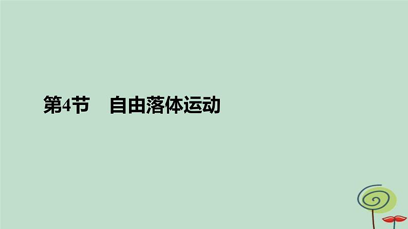 2023新教材高中物理第二章匀变速直线运动的研究第4节自由落体运动作业课件新人教版必修第一册第2页