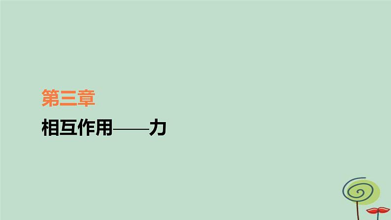 2023新教材高中物理第三章相互作用__力专题3共点力的平衡问题分析作业课件新人教版必修第一册第1页