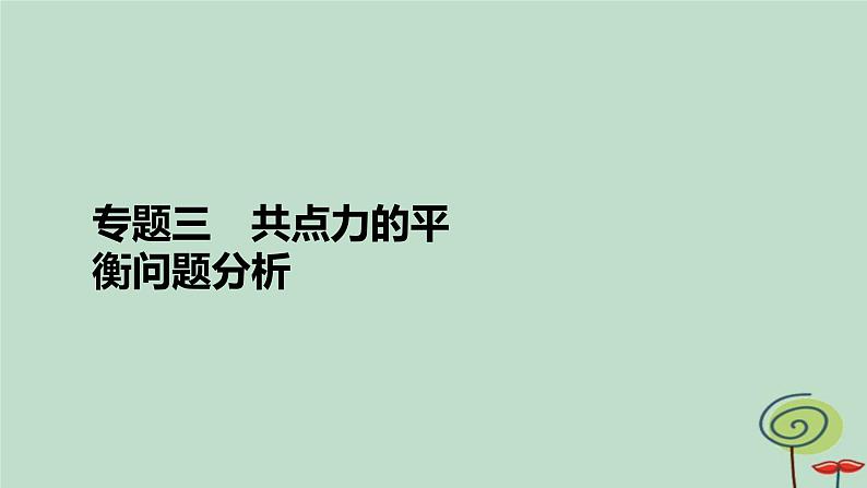 2023新教材高中物理第三章相互作用__力专题3共点力的平衡问题分析作业课件新人教版必修第一册第2页