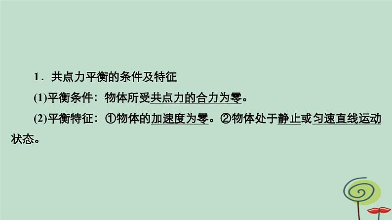 2023新教材高中物理第三章相互作用__力专题3共点力的平衡问题分析作业课件新人教版必修第一册第4页