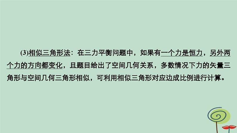 2023新教材高中物理第三章相互作用__力专题3共点力的平衡问题分析作业课件新人教版必修第一册第7页