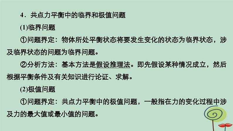 2023新教材高中物理第三章相互作用__力专题3共点力的平衡问题分析作业课件新人教版必修第一册第8页