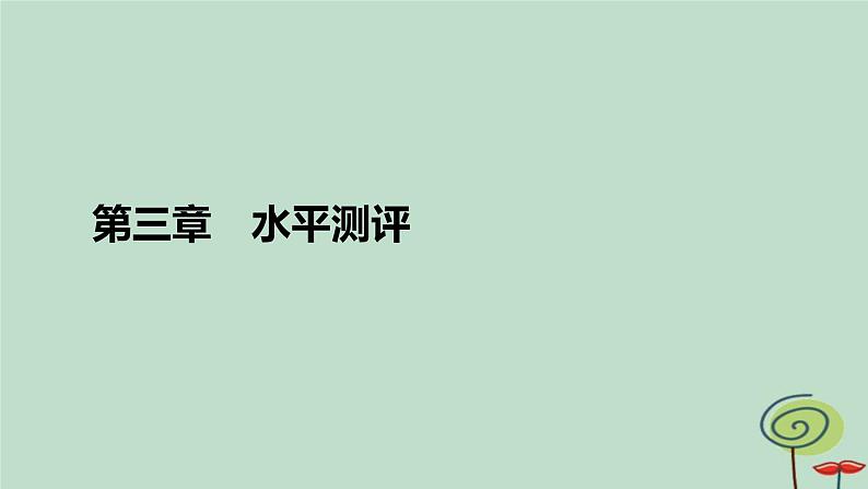 2023新教材高中物理第三章相互作用__力水平测评课件新人教版必修第一册第1页