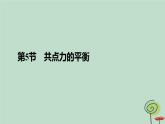 2023新教材高中物理第三章相互作用__力第5节共点力的平衡作业课件新人教版必修第一册