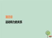 2023新教材高中物理第四章运动和力的关系专题4动力学的连接体问题和临界问题作业课件新人教版必修第一册