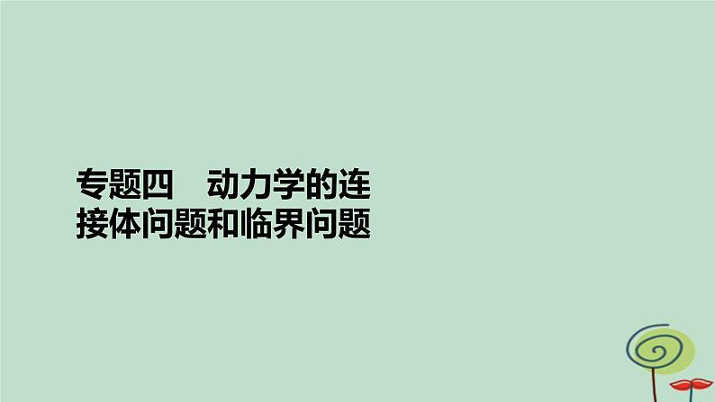 2023新教材高中物理第四章运动和力的关系专题4动力学的连接体问题和临界问题作业课件新人教版必修第一册第2页