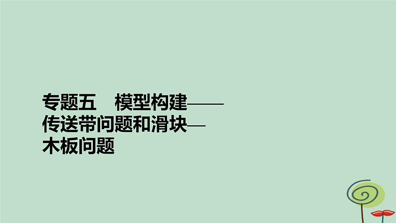 2023新教材高中物理第四章运动和力的关系专题5模型构建__传送带问题和滑块_木板问题作业课件新人教版必修第一册02