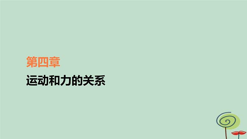 2023新教材高中物理第四章运动和力的关系第3节牛顿第二定律作业课件新人教版必修第一册第1页