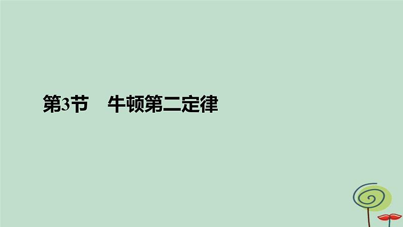 2023新教材高中物理第四章运动和力的关系第3节牛顿第二定律作业课件新人教版必修第一册第2页