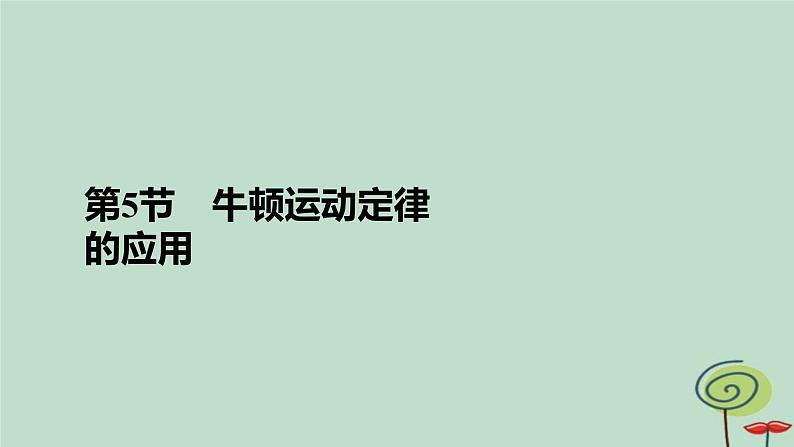 2023新教材高中物理第四章运动和力的关系第5节牛顿运动定律的应用作业课件新人教版必修第一册02