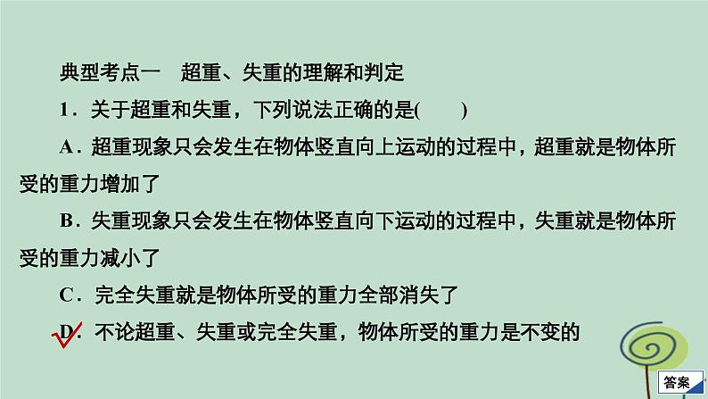 2023新教材高中物理第四章运动和力的关系第6节超重和失重作业课件新人教版必修第一册08