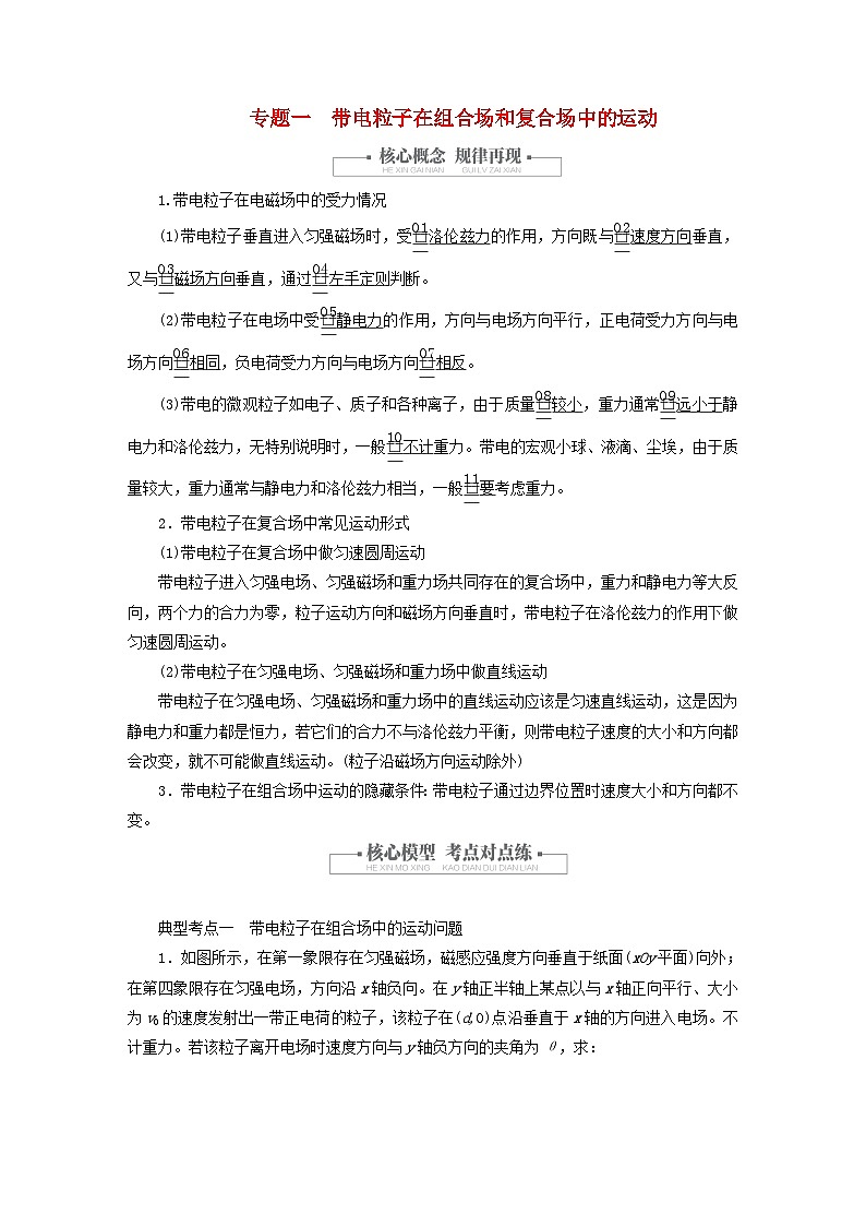 2023新教材高中物理第一章安培力与洛伦兹力专题一带电粒子在组合场和复合场中的运动作业新人教版选择性必修第二册第1页