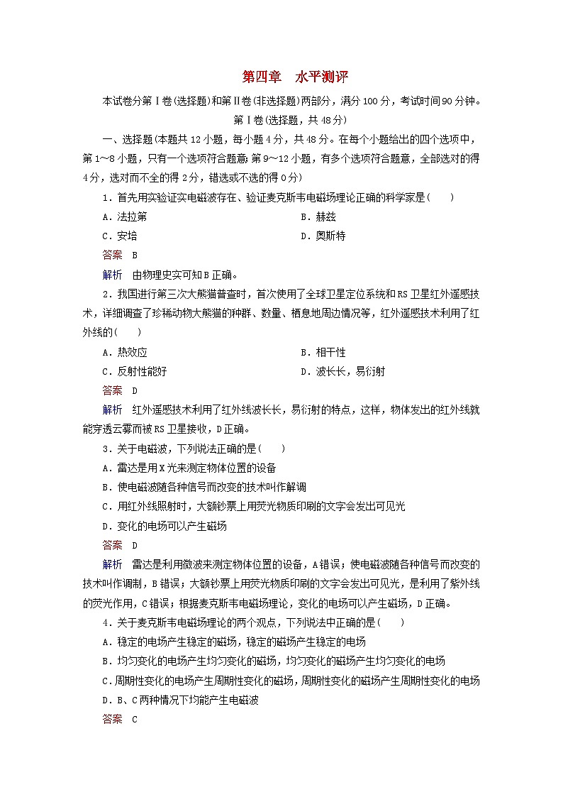 2023新教材高中物理第四章电磁振荡与电磁波水平测评新人教版选择性必修第二册第1页