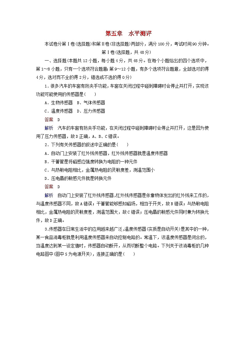 2023新教材高中物理第五章传感器水平测评新人教版选择性必修第二册01