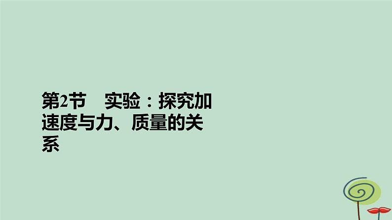 2023新教材高中物理第四章运动和力的关系第2节实验：探究加速度与力质量的关系作业课件新人教版必修第一册第2页