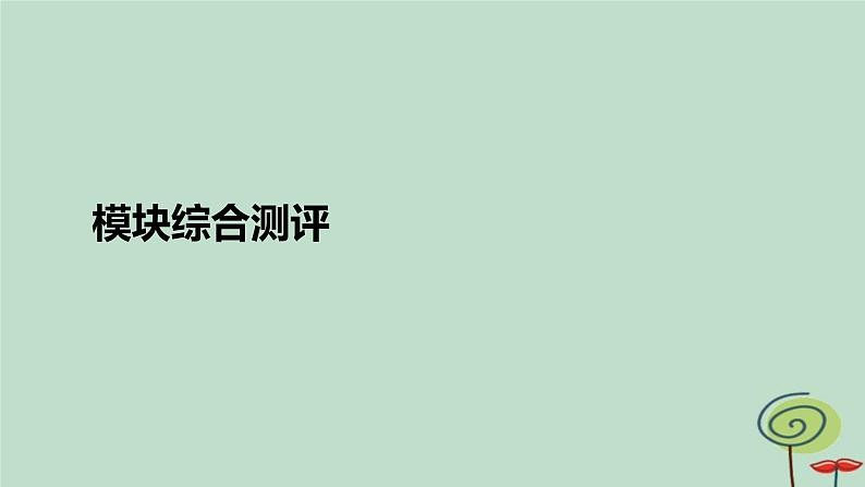 2023新教材高中物理模块综合测评课件新人教版必修第一册01