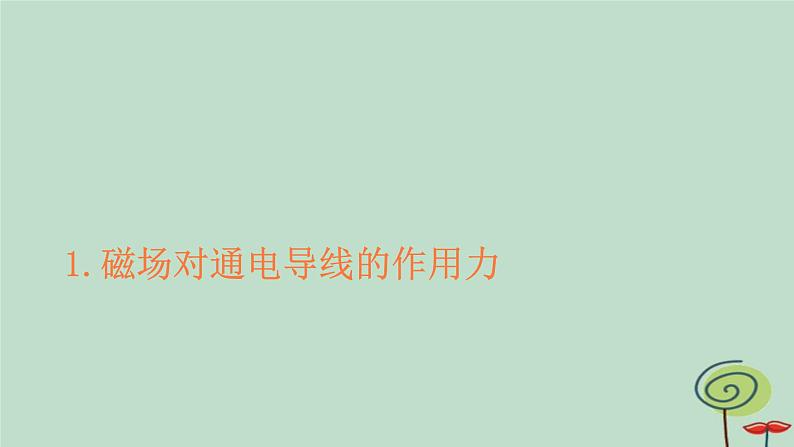 2023新教材高中物理第一章安培力与洛伦兹力1磁吃通电导线的作用力作业课件新人教版选择性必修第二册01