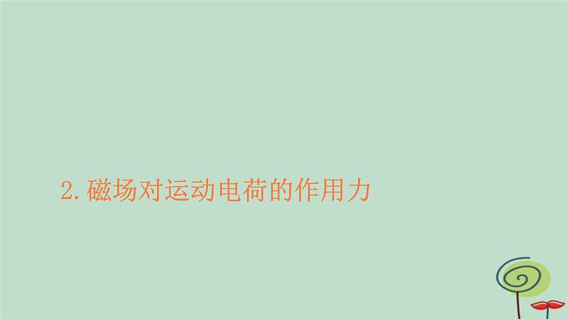 2023新教材高中物理第一章安培力与洛伦兹力2磁吃运动电荷的作用力作业课件新人教版选择性必修第二册01