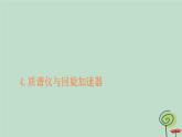 2023新教材高中物理第一章安培力与洛伦兹力4质谱仪与回旋加速器作业课件新人教版选择性必修第二册
