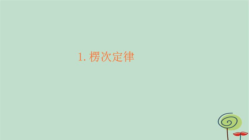 2023新教材高中物理第二章电磁感应1楞次定律作业课件新人教版选择性必修第二册第1页