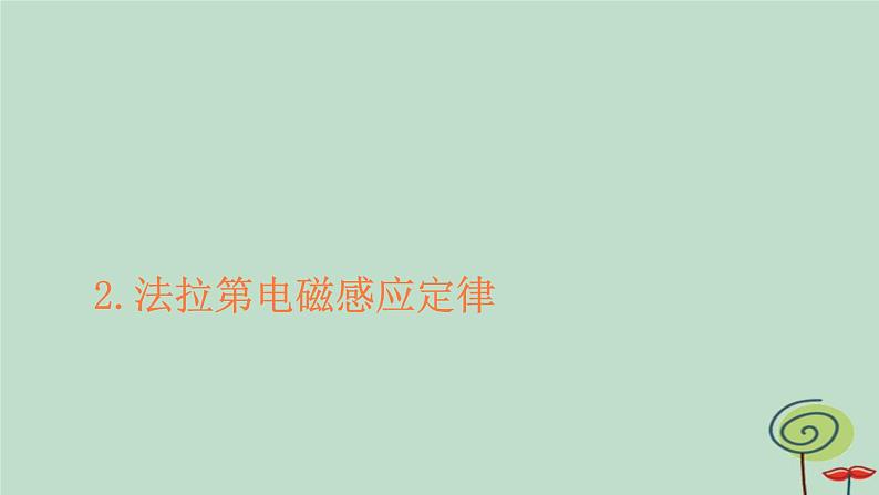 2023新教材高中物理第二章电磁感应2法拉第电磁感应定律作业课件新人教版选择性必修第二册01