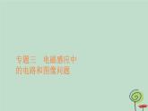 2023新教材高中物理第二章电磁感应专题三电磁感应中的电路和图像问题作业课件新人教版选择性必修第二册