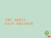 2023新教材高中物理第二章电磁感应专题四电磁感应中的动力学能量及动量问题作业课件新人教版选择性必修第二册