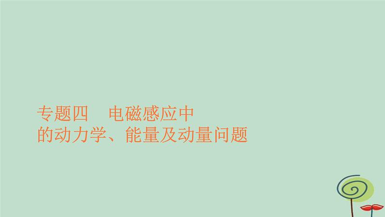 2023新教材高中物理第二章电磁感应专题四电磁感应中的动力学能量及动量问题作业课件新人教版选择性必修第二册第1页