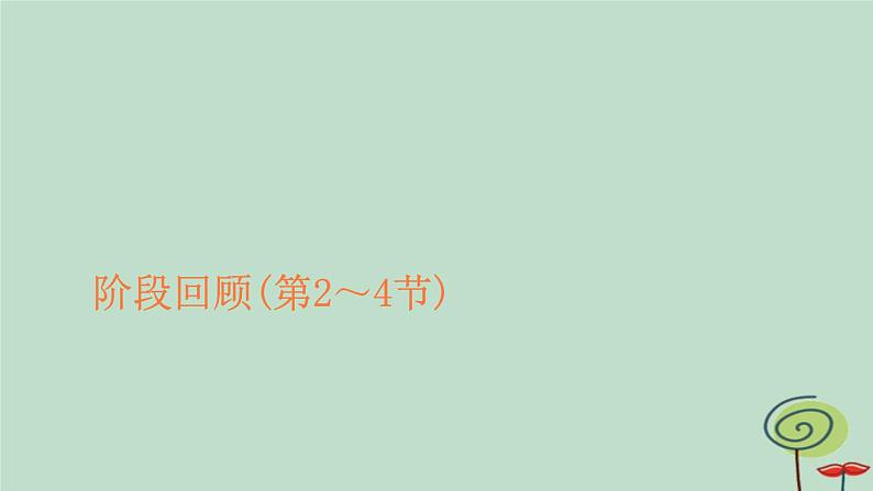 2023新教材高中物理第二章电磁感应阶段回顾第2_4节作业课件新人教版选择性必修第二册第1页