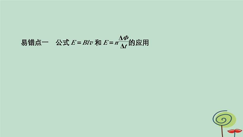 2023新教材高中物理第二章电磁感应阶段回顾第2_4节作业课件新人教版选择性必修第二册第3页