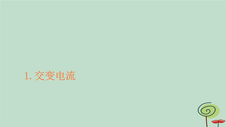 2023新教材高中物理第三章交变电流1交变电流作业课件新人教版选择性必修第二册01