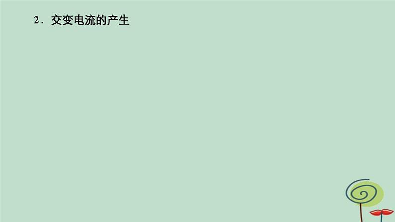 2023新教材高中物理第三章交变电流1交变电流作业课件新人教版选择性必修第二册04