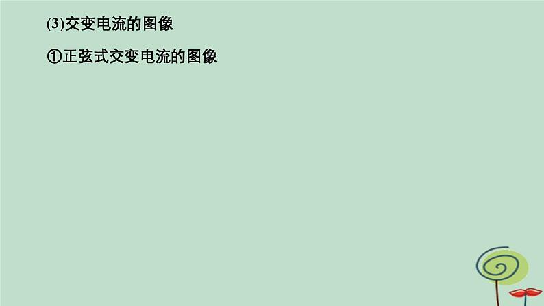 2023新教材高中物理第三章交变电流1交变电流作业课件新人教版选择性必修第二册07