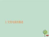 2023新教材高中物理第三章交变电流2交变电流的描述作业课件新人教版选择性必修第二册