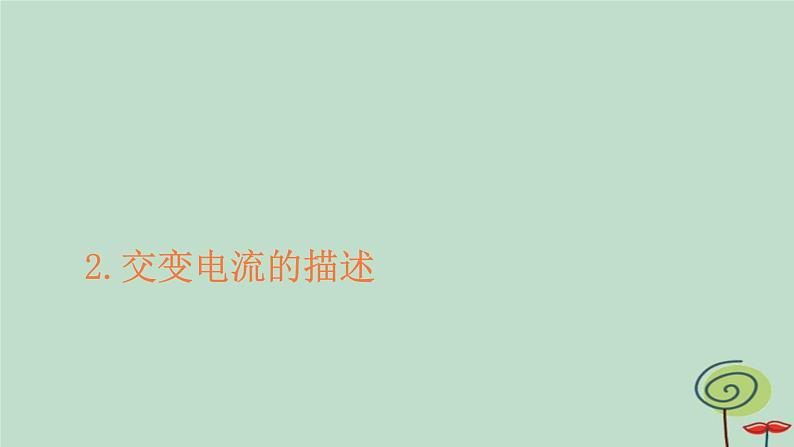 2023新教材高中物理第三章交变电流2交变电流的描述作业课件新人教版选择性必修第二册第1页