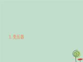2023新教材高中物理第三章交变电流3变压器作业课件新人教版选择性必修第二册