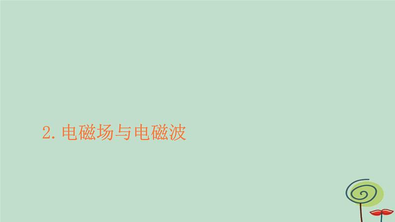 2023新教材高中物理第四章电磁振荡与电磁波2电磁场与电磁波作业课件新人教版选择性必修第二册01