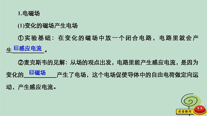 2023新教材高中物理第四章电磁振荡与电磁波2电磁场与电磁波作业课件新人教版选择性必修第二册03