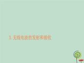 2023新教材高中物理第四章电磁振荡与电磁波3无线电波的发射和接收作业课件新人教版选择性必修第二册