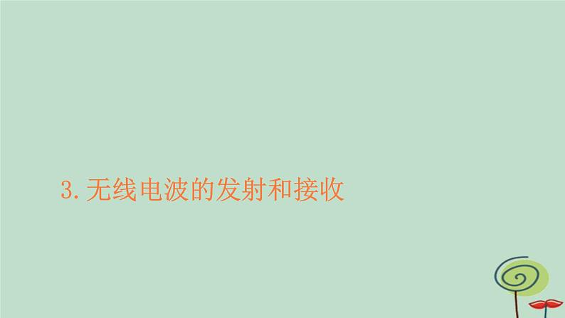 2023新教材高中物理第四章电磁振荡与电磁波3无线电波的发射和接收作业课件新人教版选择性必修第二册01